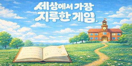 御三家Game-最无聊的游戏