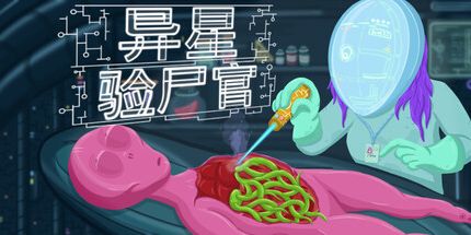 御三家Game-异星验尸官