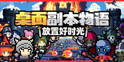 御三家Game-桌面副本物语:放置好时光