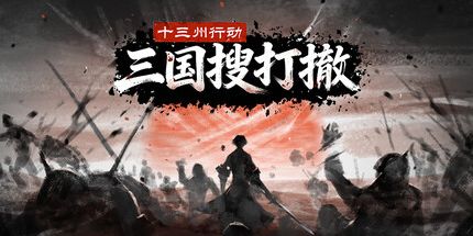 御三家Game-十三州行动:三国搜打撤