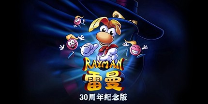 御三家Game-雷曼:30周年纪念版