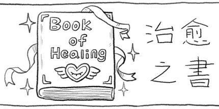 御三家Game-治愈之书