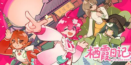 御三家Game-栖霞日记