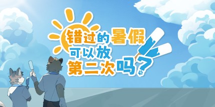 御三家Game-错过的暑假可以放第二次吗？