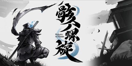 御三家Game-Mukuro no Rasen