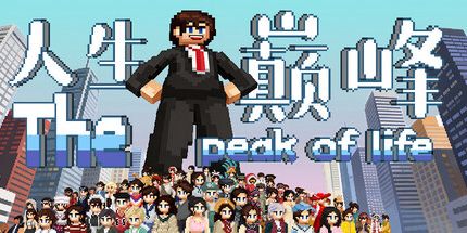 御三家Game-人生巅峰