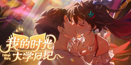 御三家Game-我的时光:大学日记