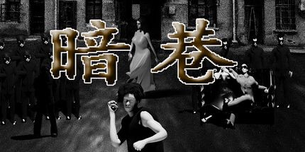 御三家Game-暗巷