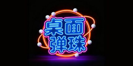 御三家Game-桌面弹珠