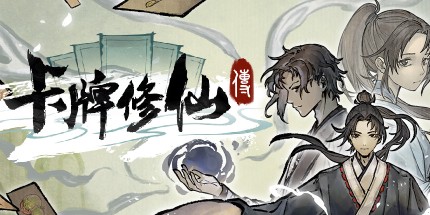 御三家Game-卡牌修仙传