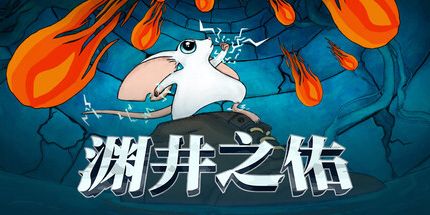 御三家Game-源井之佑