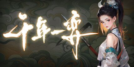 御三家Game-千年一弈