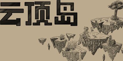 御三家Game-云顶岛