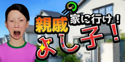 御三家Game-芳子，去你亲戚家!