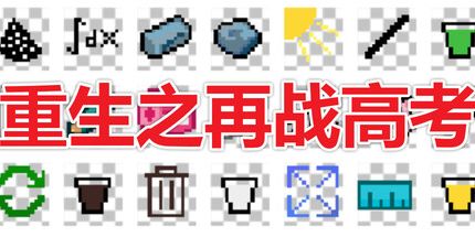 御三家Game-重生之再战高考