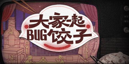 御三家Game-大家一起BUG饺子