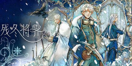 御三家Game-残冬将霁