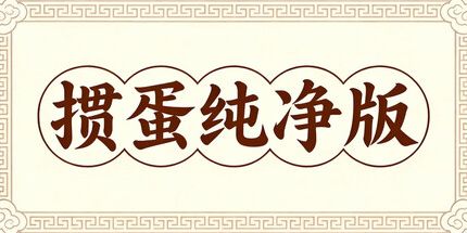 御三家Game-掼蛋纯净版