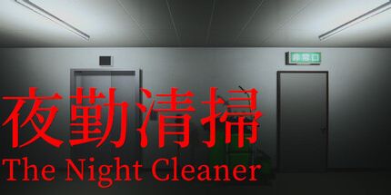 御三家Game-夜勤清扫