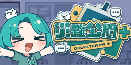 御三家Game-灾难公关