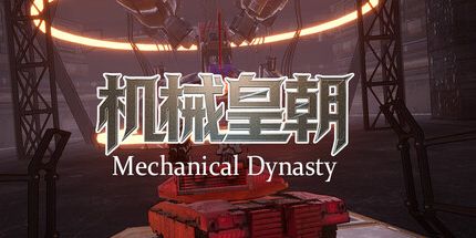 御三家Game-机械皇朝