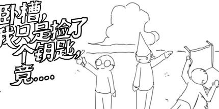 御三家Game-卧槽，我只是捡了个钥匙，竟……