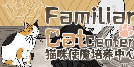 御三家Game-猫咪使魔培养中心