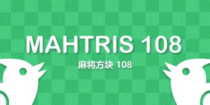 御三家Game-麻将方块108