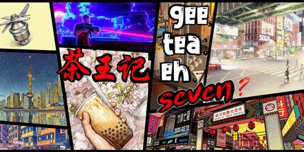 御三家Game-茶王记