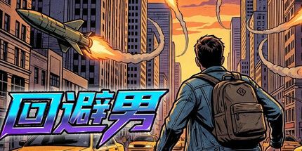 御三家Game-回避男