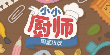 御三家Game-小小厨师:闲意巧炊