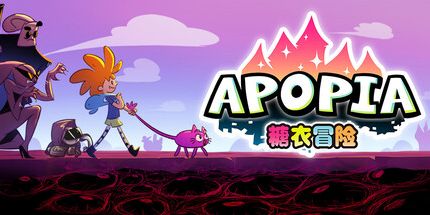 御三家Game-阿波皮亚:糖衣冒险