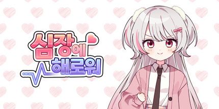 御三家Game-对心脏有害