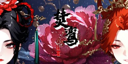 御三家Game-焚鸾:误红妆