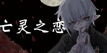 御三家Game-亡灵之恋