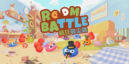 御三家Game-疯狂吸尘器