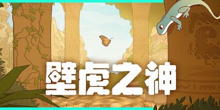 御三家Game-壁虎之神