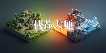 御三家Game-找茬大师