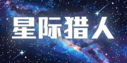 御三家Game-星际猎人