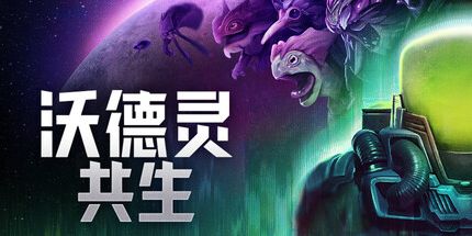 御三家Game-沃德灵:共生