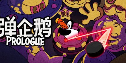 御三家Game-弹企鹅序章