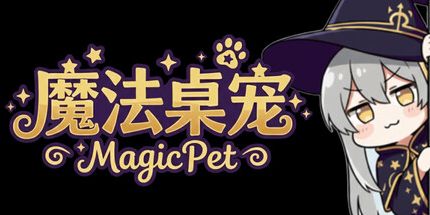 御三家Game-魔法桌宠 - MagicPet