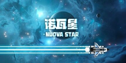 御三家Game-诺瓦星