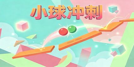 御三家Game-小球冲刺