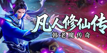 御三家Game-凡人修仙传之韩老魔传奇