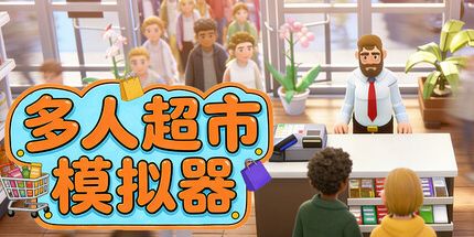御三家Game-多人超市模拟器