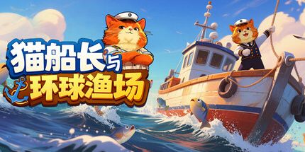 御三家Game-猫船长与环球渔场