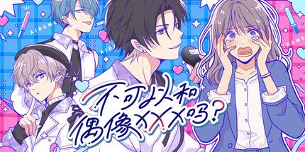 御三家Game-不可以和偶像XXX吗？