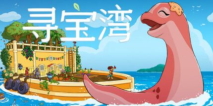 御三家Game-寻宝湾