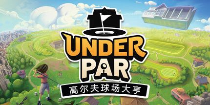 御三家Game-低杆高尔夫球场大亨